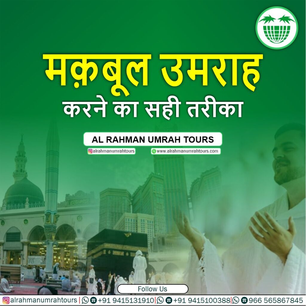 Maqbool Umrah Karne Ka Sahi Tareeqa | Al Rahman Umrah Tours